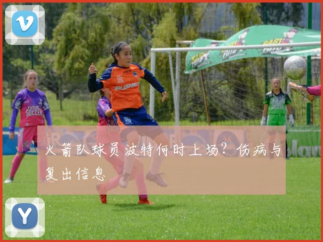 火箭队球员波特何时上场？伤病与复出信息