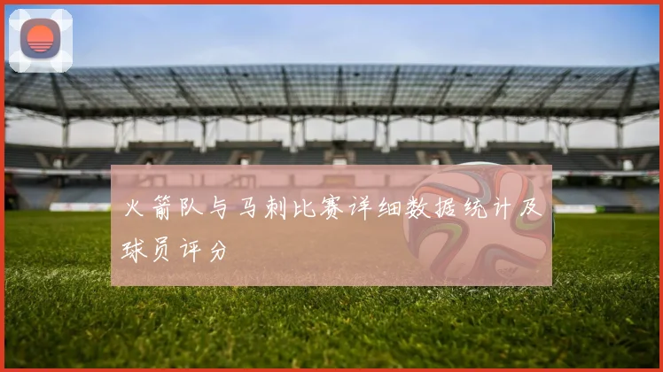 火箭队与马刺比赛详细数据统计及球员评分