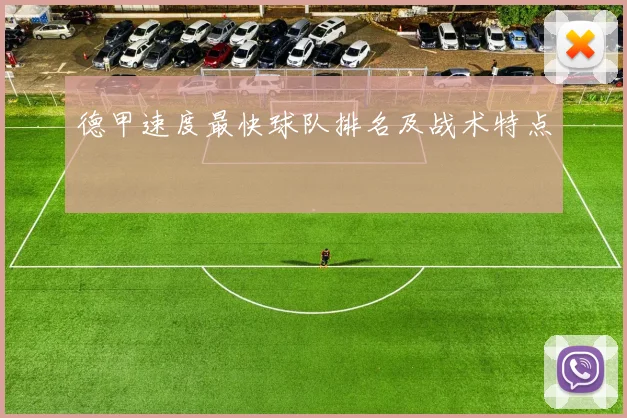 德甲速度最快球队排名及战术特点