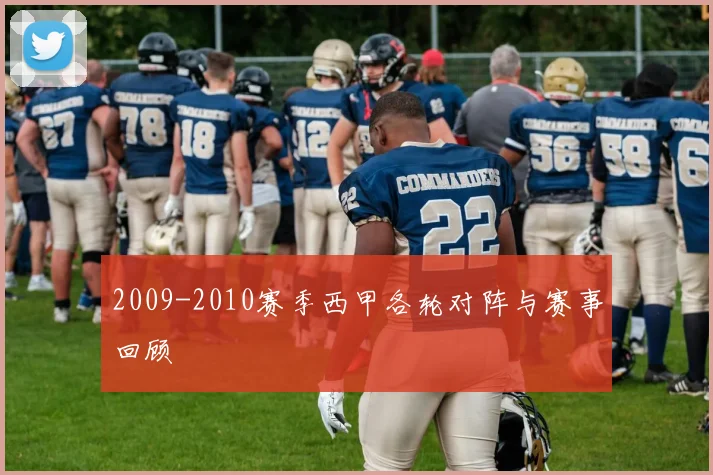 2009-2010赛季西甲各轮对阵与赛事回顾