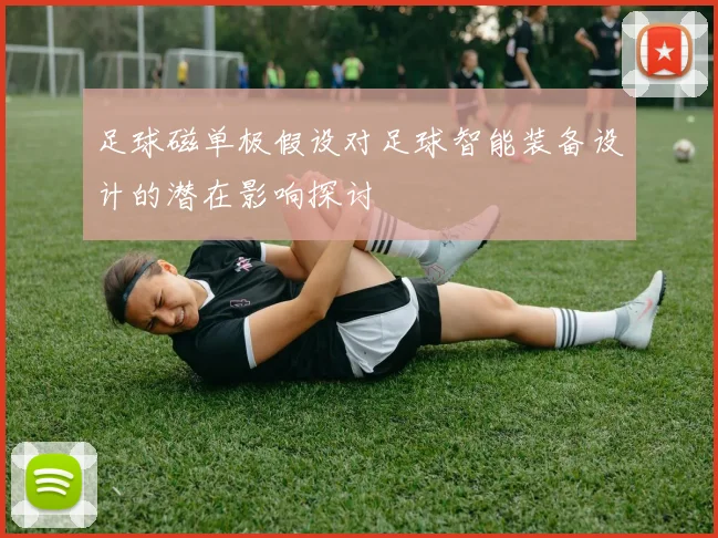 足球磁单极假设对足球智能装备设计的潜在影响探讨
