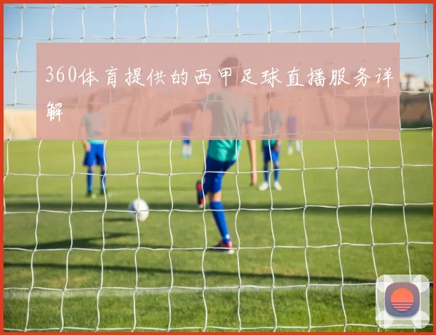 360体育提供的西甲足球直播服务详解