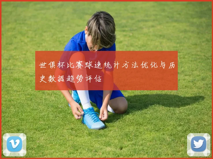 世俱杯比赛球速统计方法优化与历史数据趋势评估