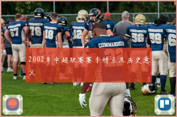 2002年中超联赛赛季特点及历史意义
