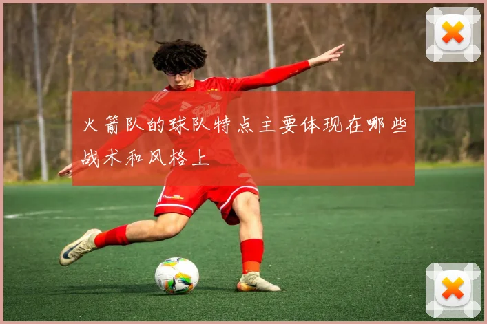 火箭队的球队特点主要体现在哪些战术和风格上