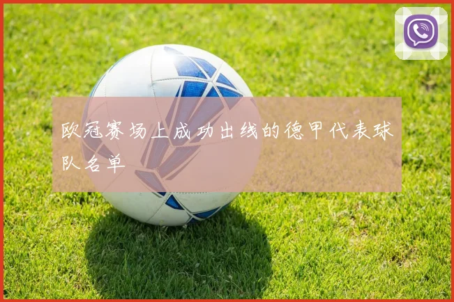 欧冠赛场上成功出线的德甲代表球队名单