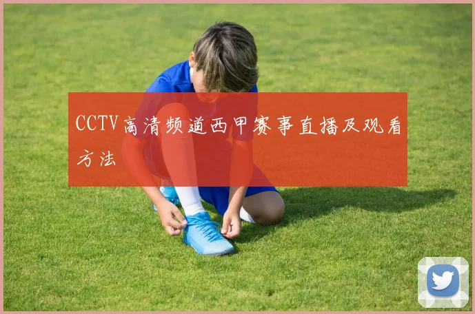 CCTV高清频道西甲赛事直播及观看方法