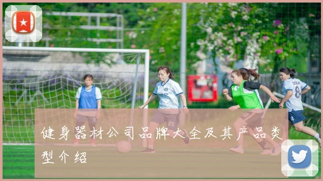 健身器材公司品牌大全及其产品类型介绍