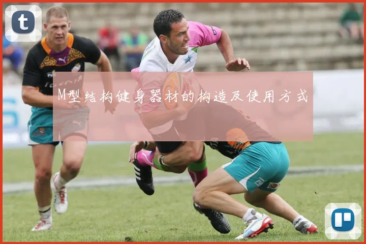 M型结构健身器材的构造及使用方式