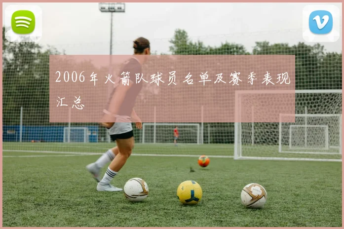 2006年火箭队球员名单及赛季表现汇总