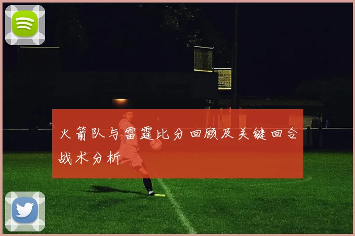 火箭队与雷霆比分回顾及关键回合战术分析