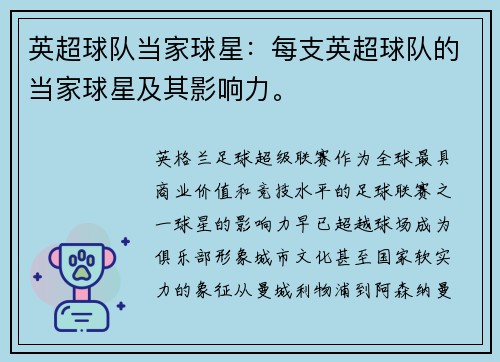 英超球队当家球星：每支英超球队的当家球星及其影响力。