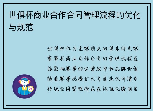 世俱杯商业合作合同管理流程的优化与规范