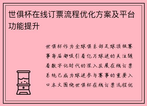 世俱杯在线订票流程优化方案及平台功能提升