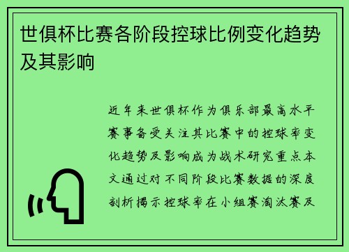 世俱杯比赛各阶段控球比例变化趋势及其影响
