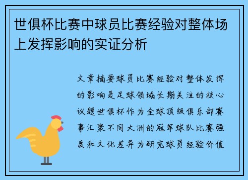 世俱杯比赛中球员比赛经验对整体场上发挥影响的实证分析