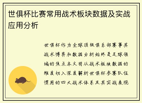 世俱杯比赛常用战术板块数据及实战应用分析