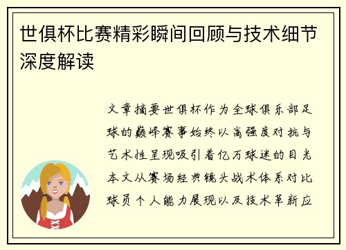 世俱杯比赛精彩瞬间回顾与技术细节深度解读