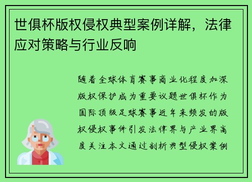 世俱杯版权侵权典型案例详解，法律应对策略与行业反响