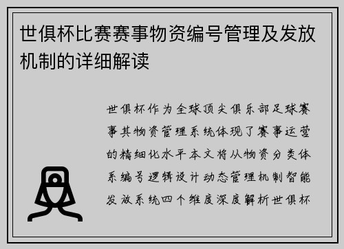 世俱杯比赛赛事物资编号管理及发放机制的详细解读