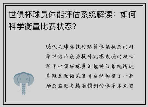 世俱杯球员体能评估系统解读：如何科学衡量比赛状态？