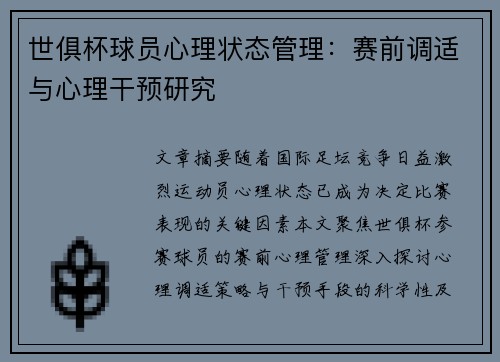 世俱杯球员心理状态管理：赛前调适与心理干预研究