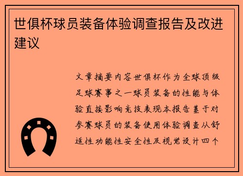世俱杯球员装备体验调查报告及改进建议